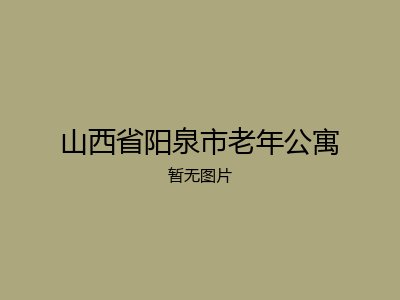 山西省阳泉市老年公寓