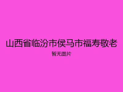 山西省临汾市侯马市福寿敬老