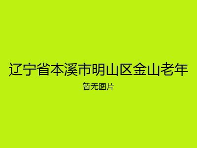 辽宁省本溪市明山区金山老年