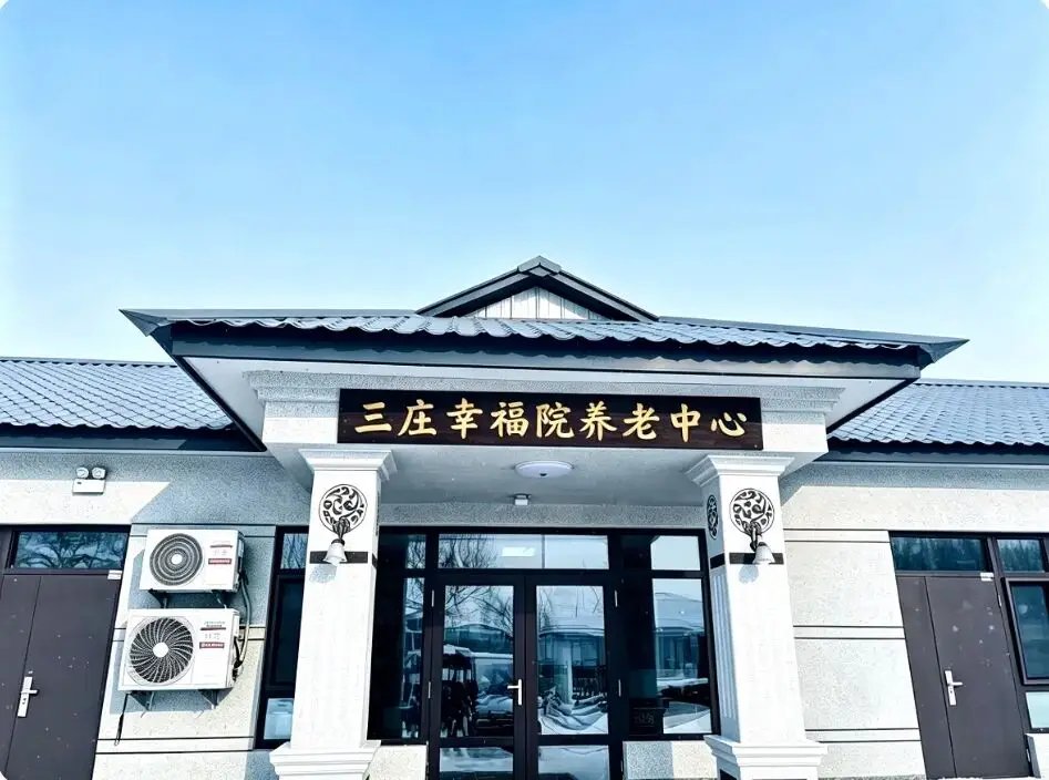 黑龙江省佳木斯市桦川县养老服务中心