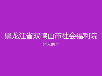 黑龙江省双鸭山市社会福利院