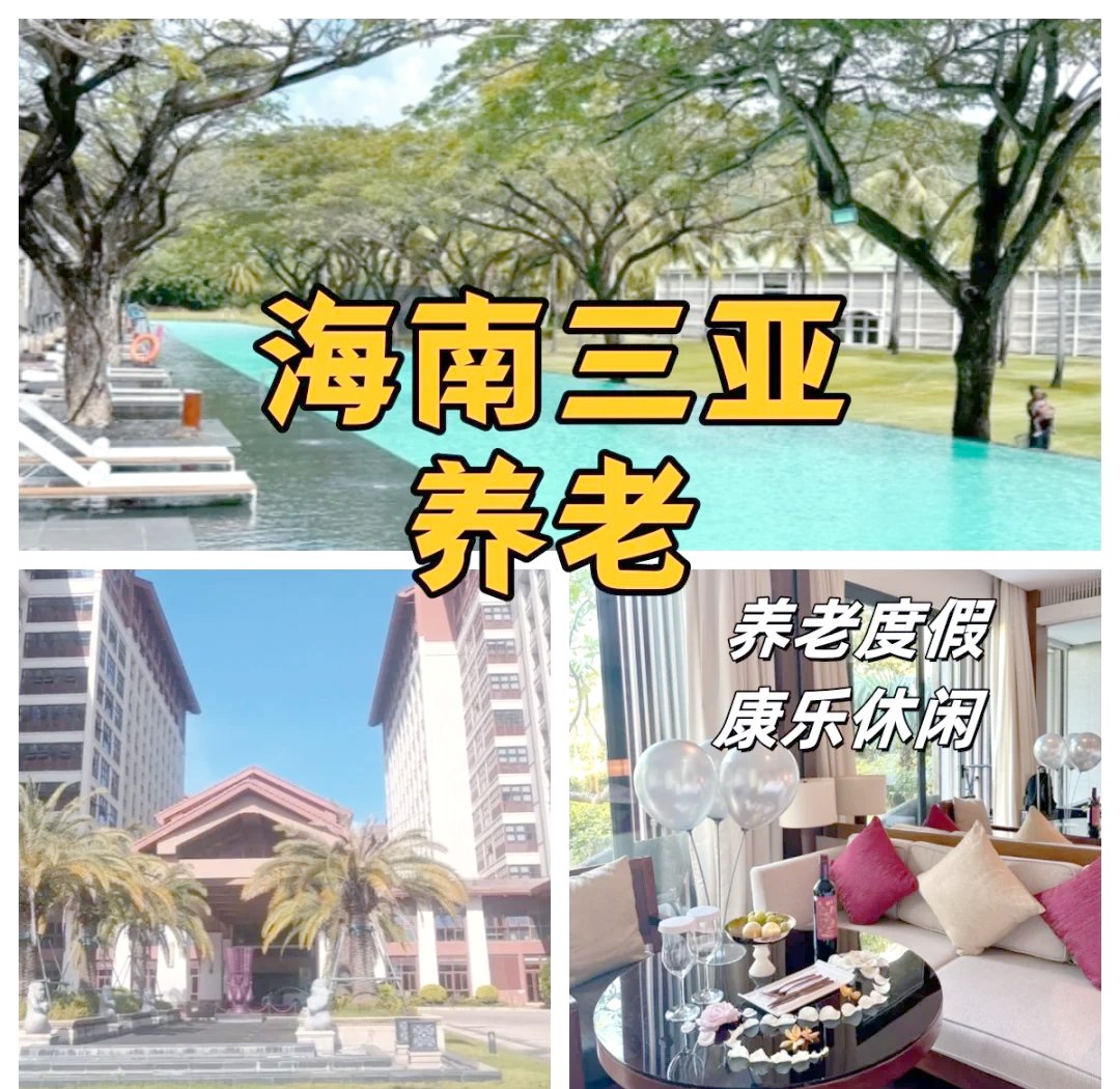 海南省三亚市海天三亚老年公