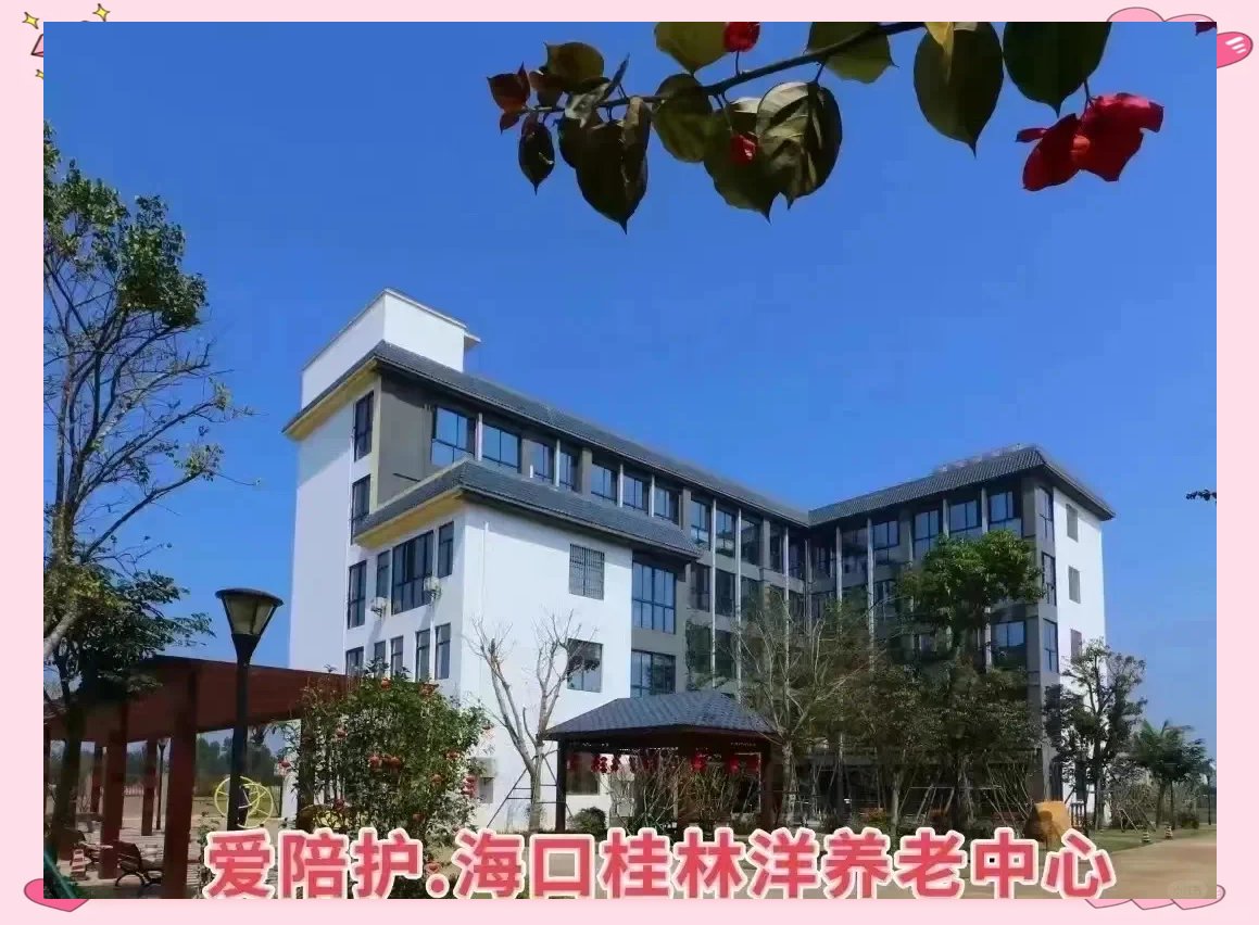 海南省海口市美兰区东升老人院