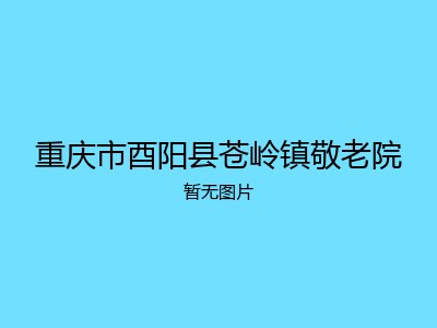 重庆市酉阳县苍岭镇敬老院