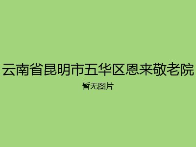 云南省昆明市五华区恩来敬老院