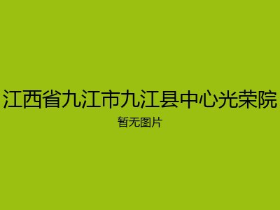 江西省九江市九江县中心光荣院