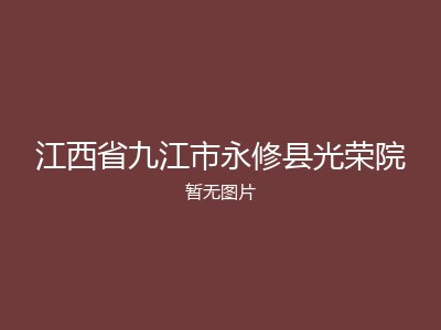 江西省九江市永修县光荣院