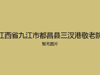 江西省九江市都昌县三汊港敬老院