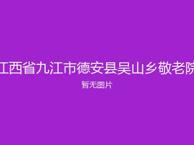 江西省九江市德安县吴山乡敬老院