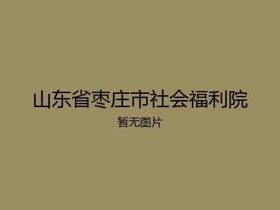 山东省枣庄市社会福利院