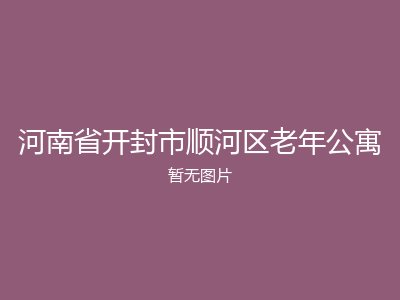 河南省开封市顺河区老年公寓