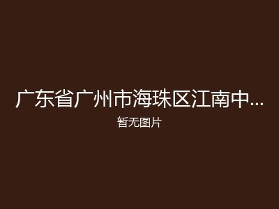 广东省广州市海珠区江南中街敬老楼