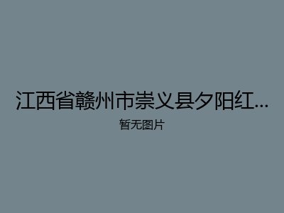 江西省赣州市崇义县夕阳红老年服务中心