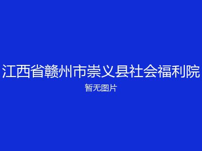江西省赣州市崇义县社会福利院
