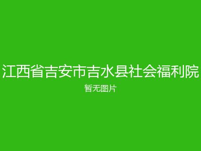 江西省吉安市吉水县社会福利院