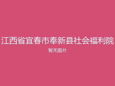 江西省宜春市奉新县社会福利院