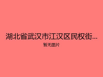 湖北省武汉市江汉区民权街积庆里养老院