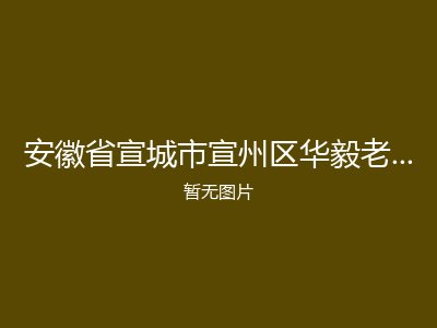 安徽省宣城市宣州区华毅老年托护所