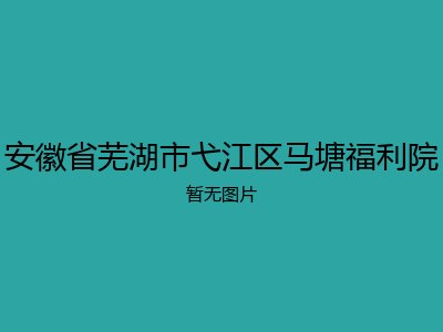 安徽省芜湖市弋江区马塘福利院