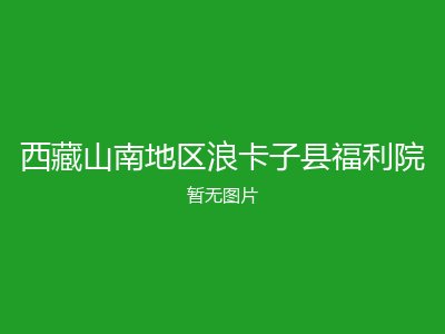 西藏山南地区浪卡子县福利院