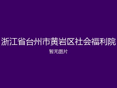 浙江省台州市黄岩区社会福利院
