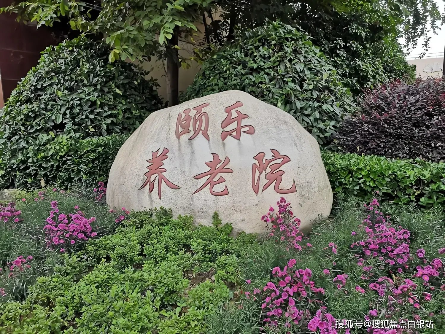 浙江省绍兴市绍兴县老年颐乐园