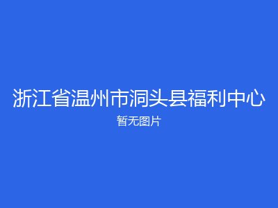 浙江省温州市洞头县福利中心