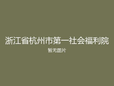 浙江省杭州市第一社会福利院