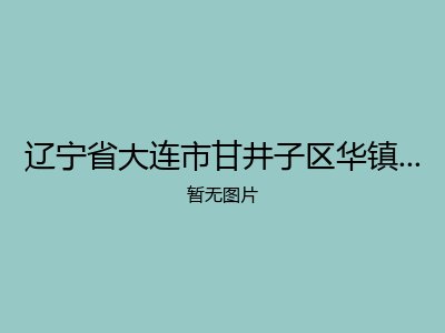 辽宁省大连市甘井子区华镇堡镇敬老院