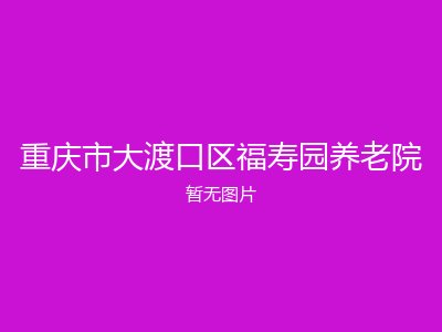 重庆市大渡口区福寿园养老院