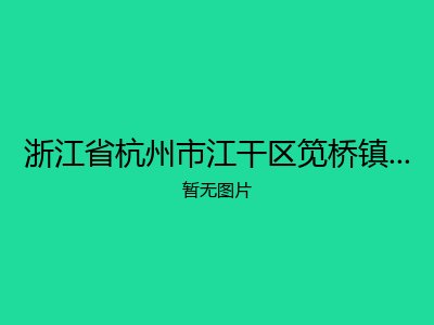浙江省杭州市江干区笕桥镇老年公寓