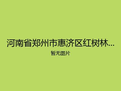 河南省郑州市惠济区红树林康复疗养院