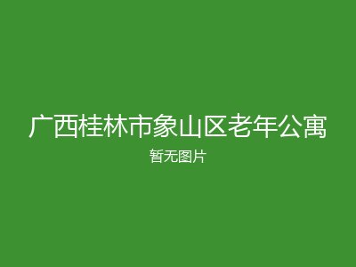 广西桂林市象山区老年公寓