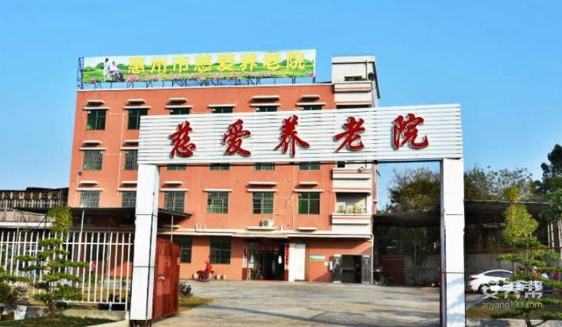 广东省惠州市惠城区慧慈园托
