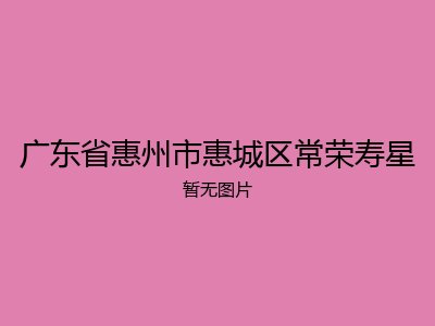 广东省惠州市惠城区常荣寿星