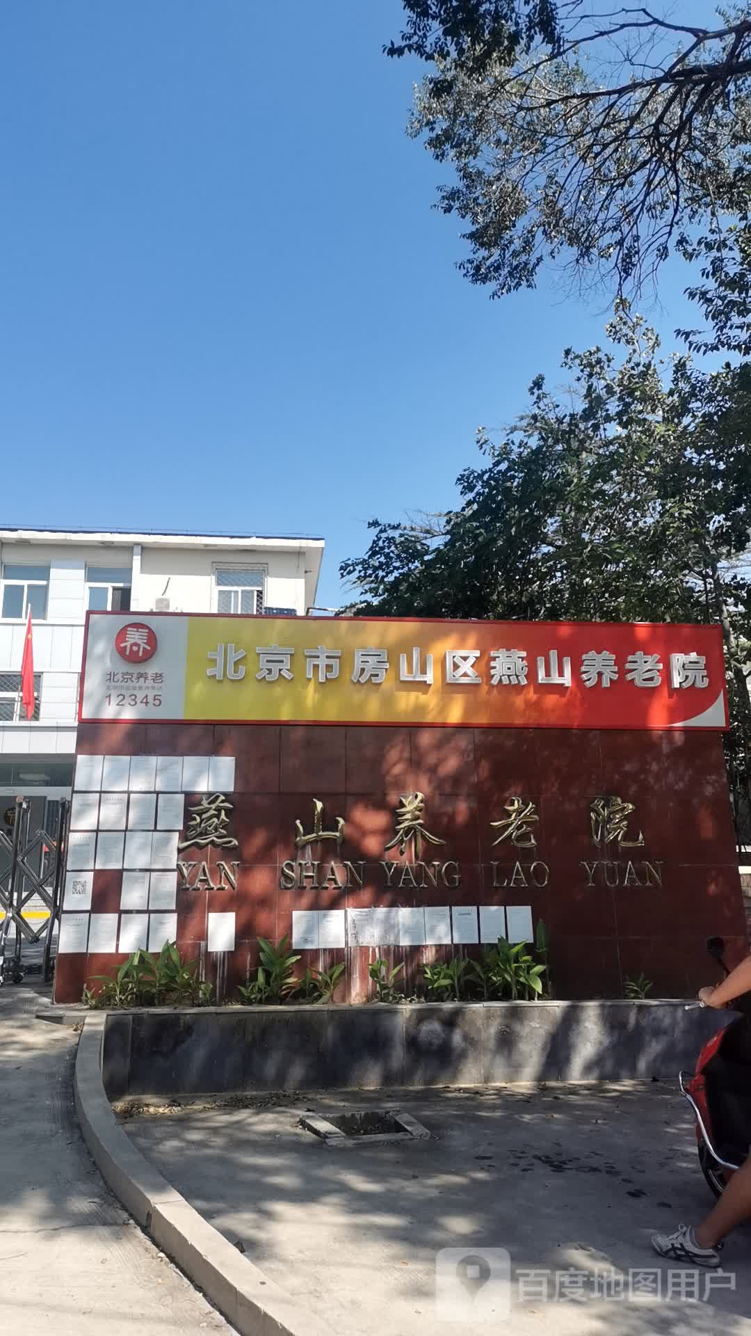 北京市房山区燕山养老院