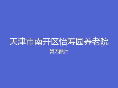天津市南开区怡寿园养老院