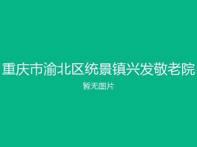 重庆市渝北区统景镇兴发敬老院