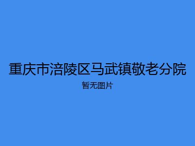 重庆市涪陵区马武镇敬老分院