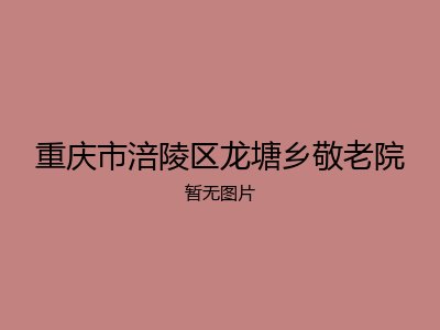 重庆市涪陵区龙塘乡敬老院