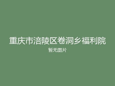 重庆市涪陵区卷洞乡福利院