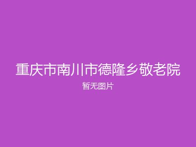 重庆市南川市德隆乡敬老院