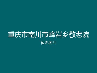 重庆市南川市峰岩乡敬老院