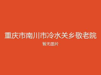 重庆市南川市冷水关乡敬老院