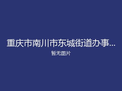 重庆市南川市东城街道办事处城东敬老院
