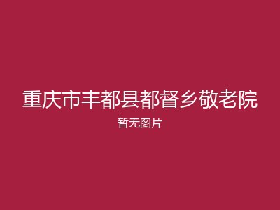 重庆市丰都县都督乡敬老院