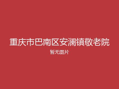 重庆市巴南区安澜镇敬老院