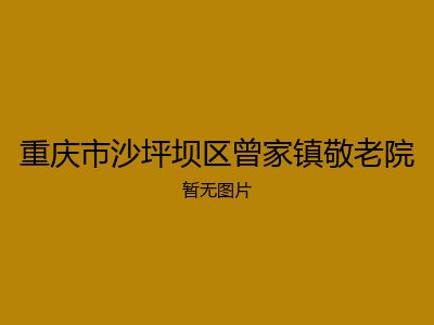 重庆市沙坪坝区曾家镇敬老院
