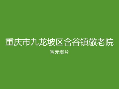 重庆市九龙坡区含谷镇敬老院