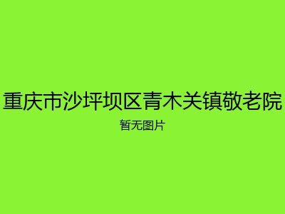重庆市沙坪坝区青木关镇敬老院